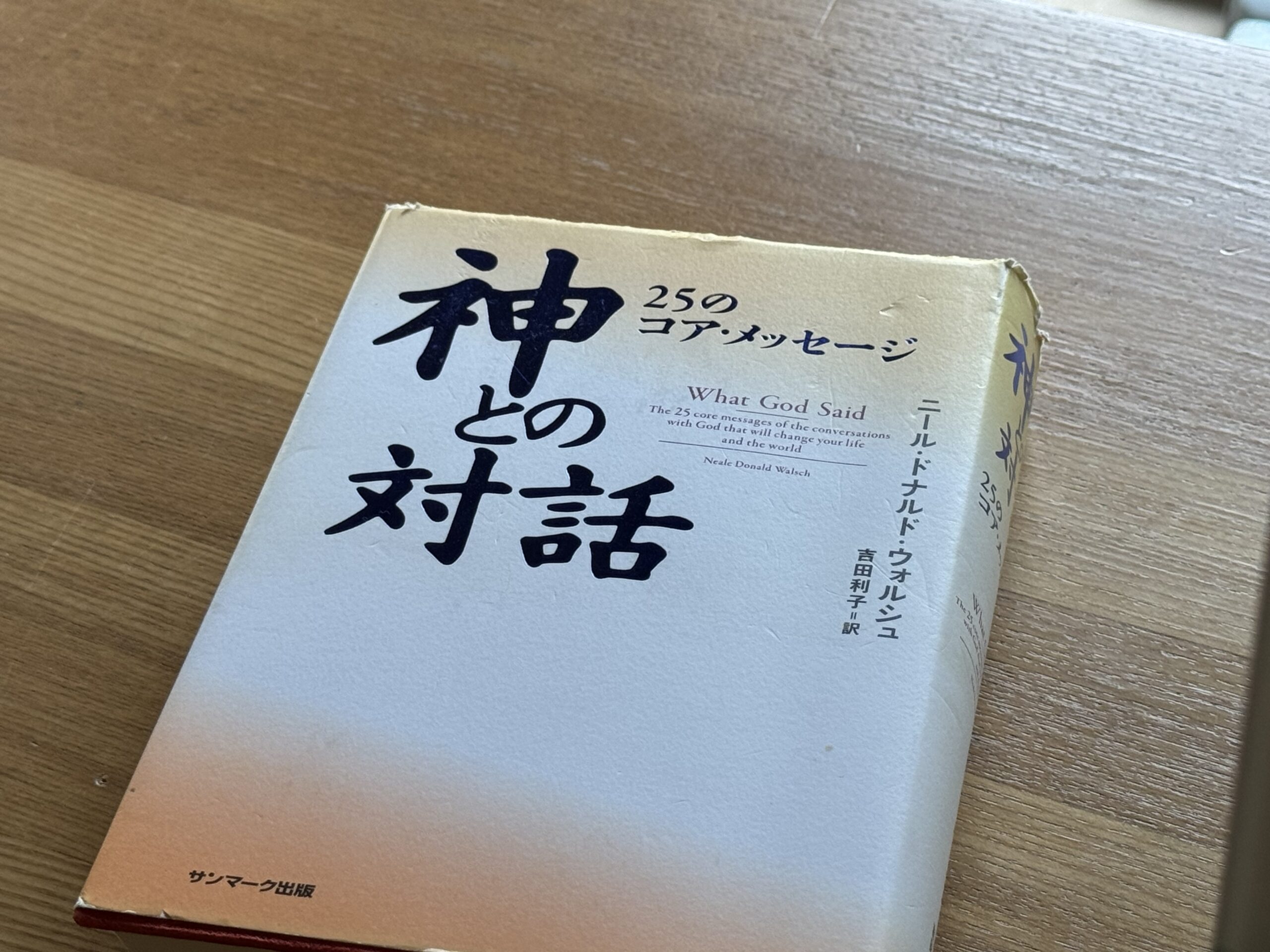 神との対話　２５のコアメッセージ